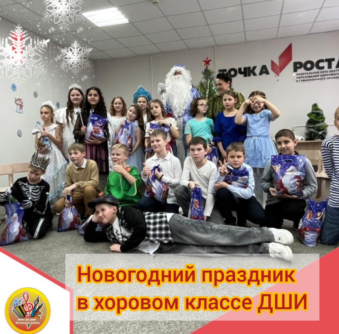 Новогодний праздник в хоровом классе ДШИ Новогодний праздник в хоровом классе ДШИ