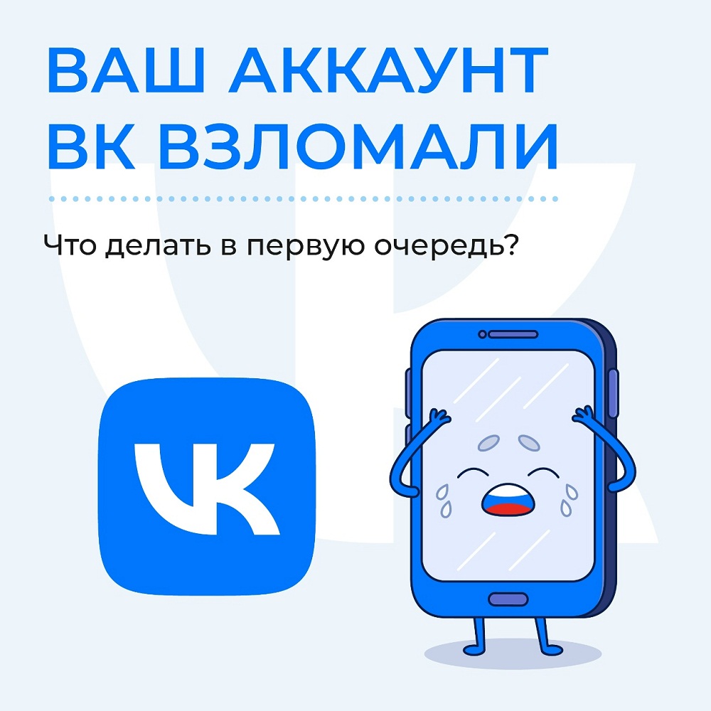 Ваш аккаунт в ВК взломали. Что делать в первую очередь?