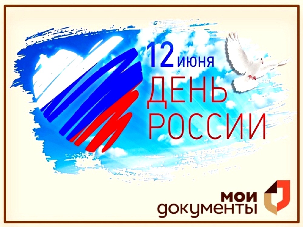 Режим работы МФЦ Иссинского района 11 и 12 июня 2024 года Режим работы МФЦ Иссинского района 11 и 12 июня 2024 года
