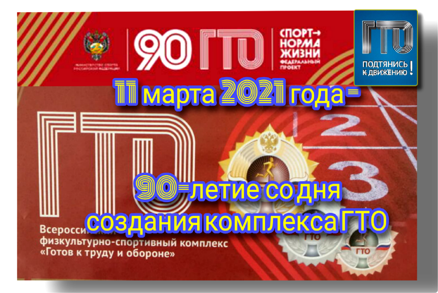 Иссинский район присоединяется к празднованию 90-летия комплекса ГТО