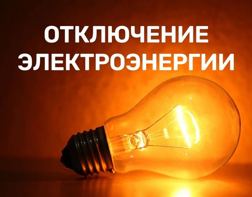 Отключение электроэнергии