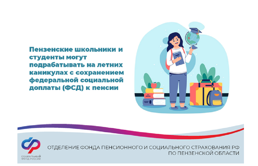 Пензенские школьники и студенты могут подрабатывать на летних каникулах с сохранением федеральной социальной доплаты (ФСД) к пенсии