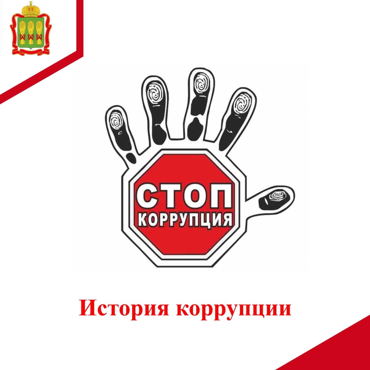 История коррупции
