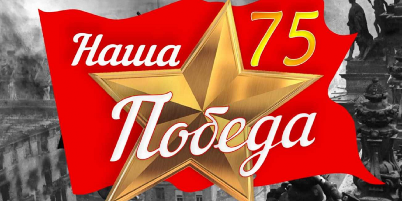 Школьники и студенты могут принять участие в конкурсе «Наша Победа 75» Школьники и студенты могут принять участие в конкурсе «Наша Победа 75»