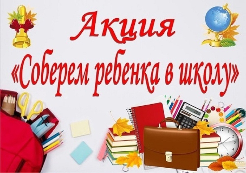 КЦСОн Иссинского района проводит акцию "Собери ребенка в школу"
