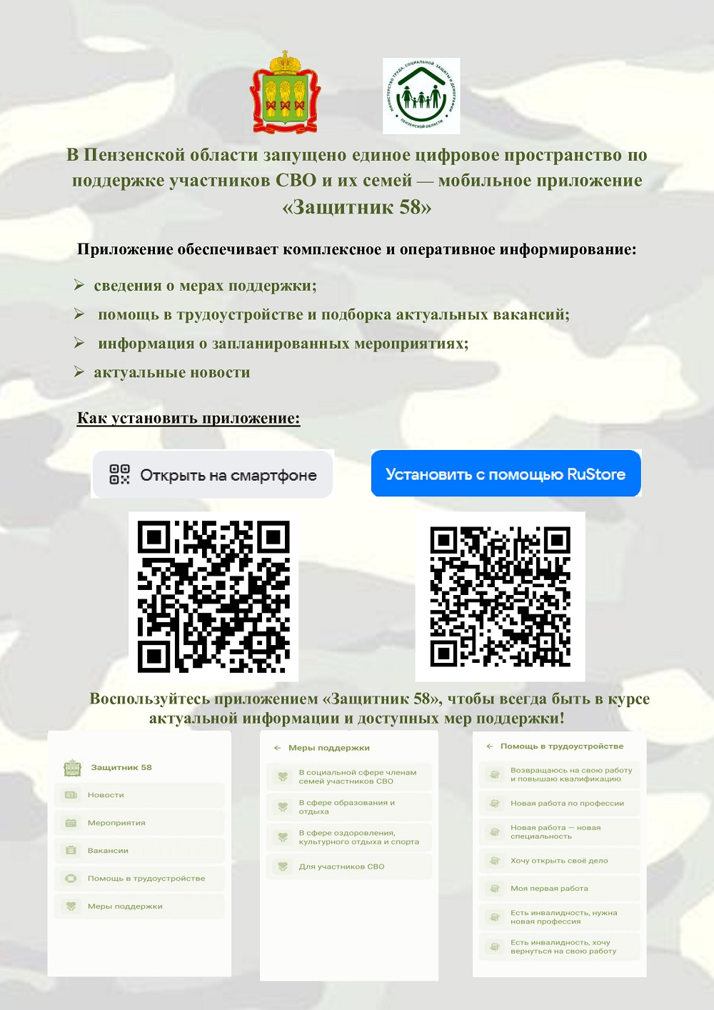 В Пензенской области запущено единое цифровое пространство по поддержке участников СВО и их семей — мобильное приложение «Защитник 58»