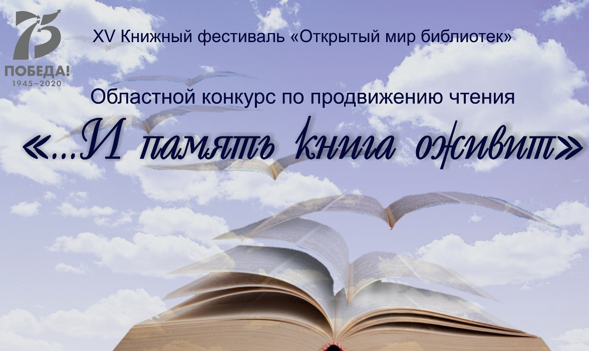 В Пензе пройдет финал областного конкурса «…И память книга оживит»
