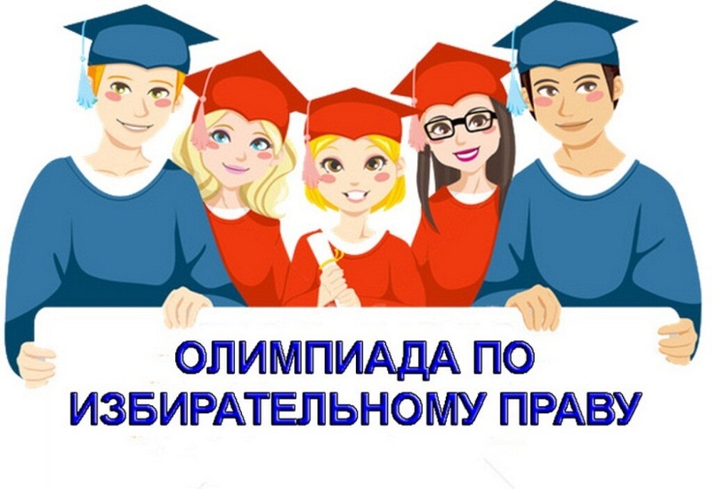 Областная Олимпиада среди учащихся 10-11 классов общеобразовательных организаций Пензенской области по основам избирательного права и избирательного процесса
