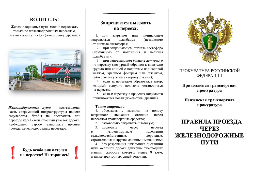 ПРАВИЛА ПРОЕЗДА ЧЕРЕЗ ЖЕЛЕЗНОДОРОЖНЫЕ ПУТИ