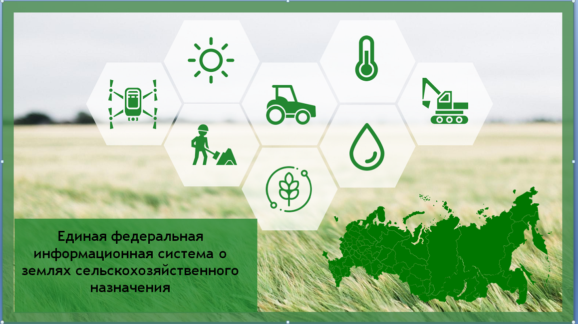 Продолжается работа над формированием реестра земель сельскохозяйственного назначения Продолжается работа над формированием реестра земель сельскохозяйственного назначения