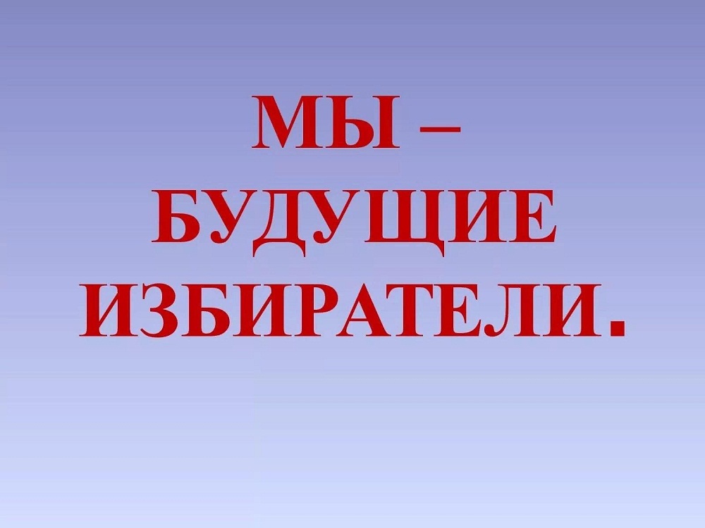 Запускается областное мероприятие «Избиратели будущего!»