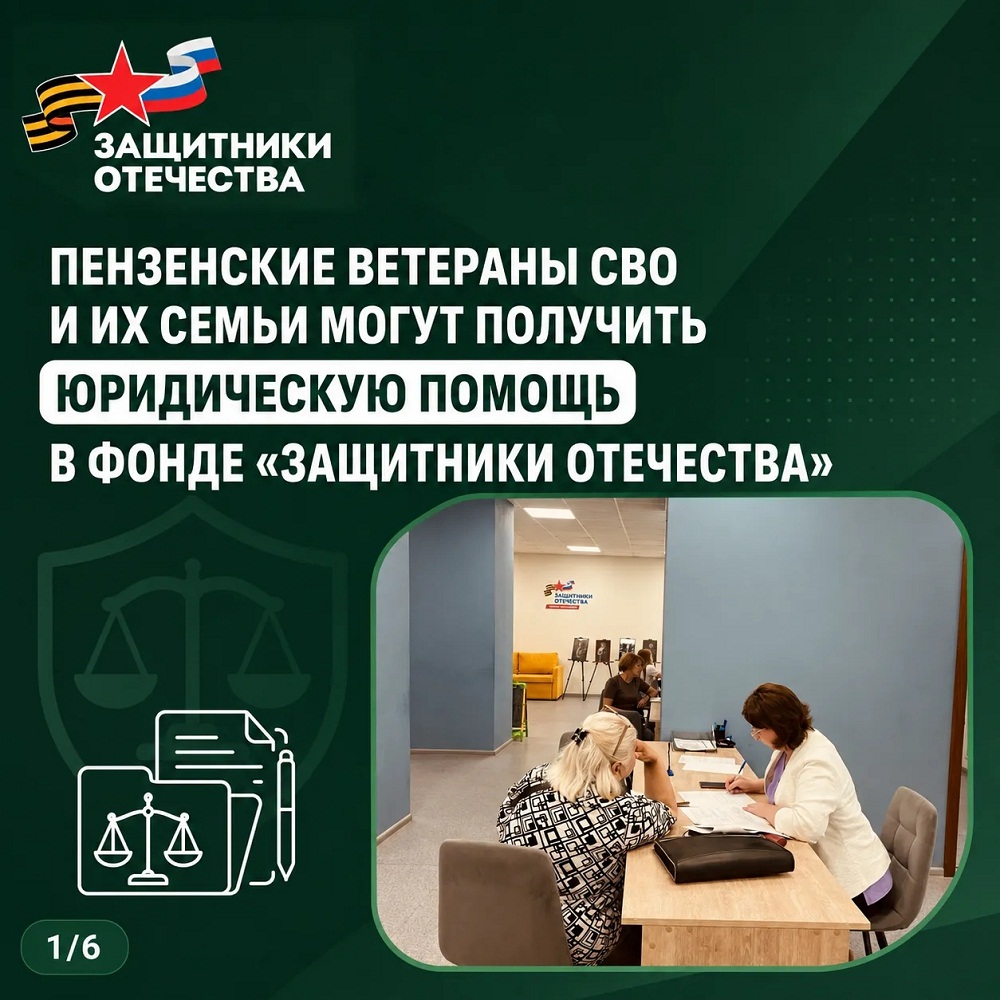 В пензенском филиале фонда «Защитники Отечества» ведется активная работа по оказанию юридической поддержки ветеранам СВО и членам их семей
