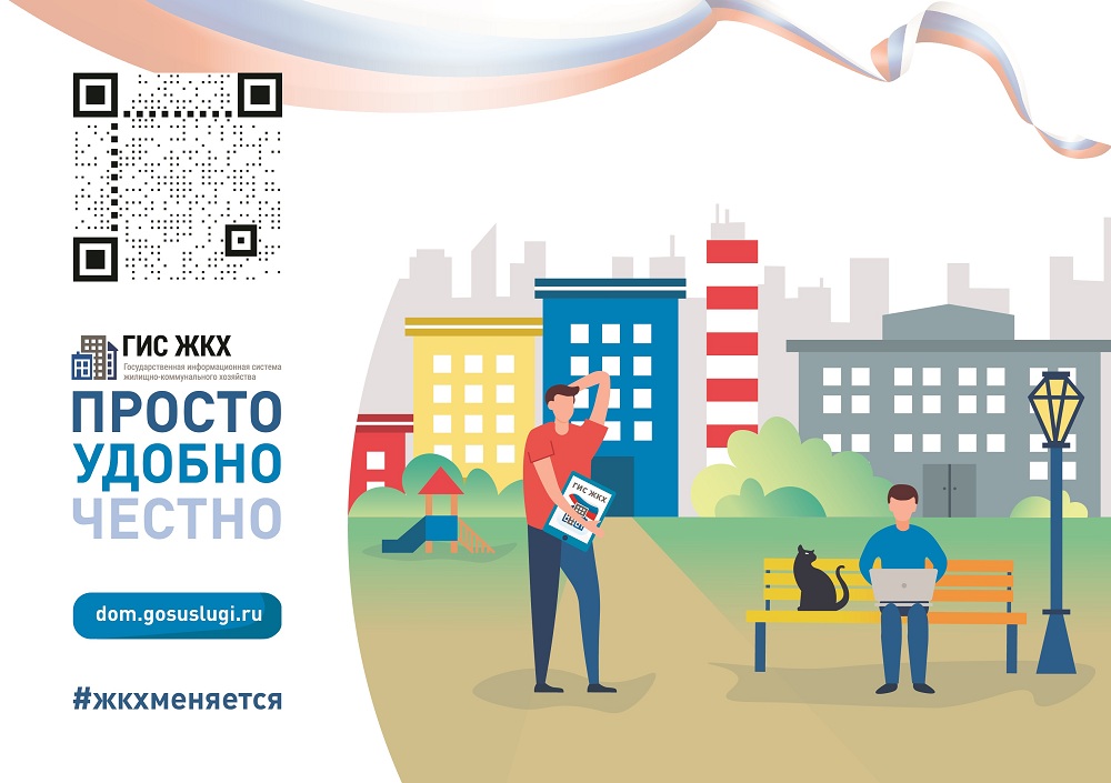 Гражданам о ГИС ЖКХ