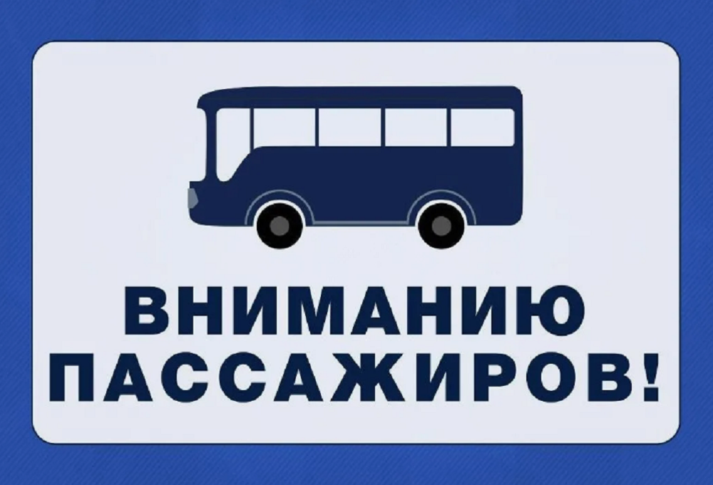 Вниманию пассажиров!