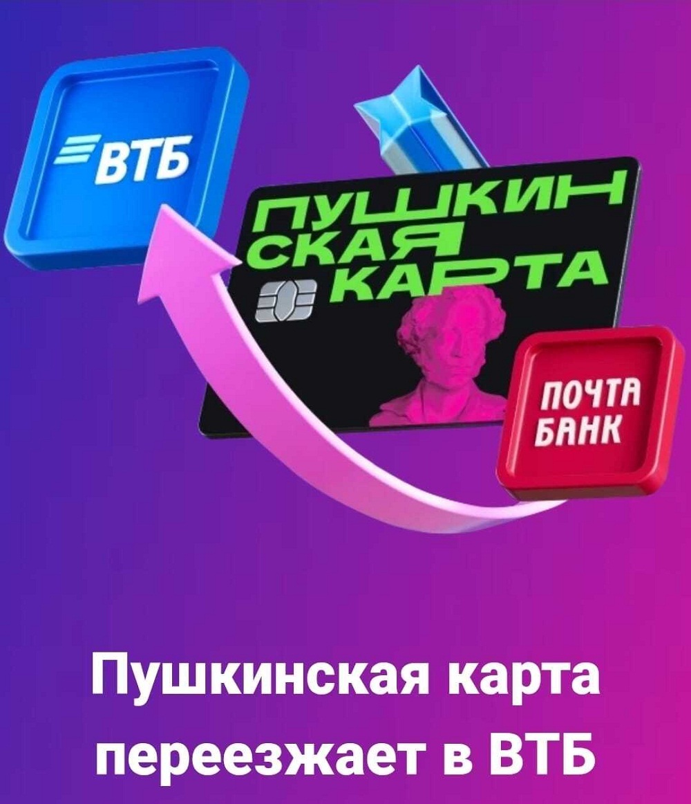 Пушкинская карта переезжает в ВТБ 