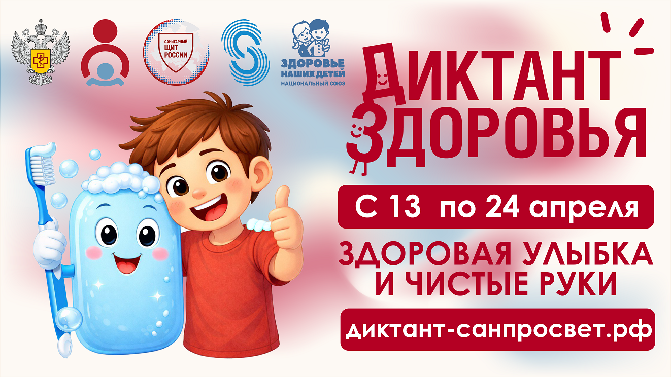 Всероссийский специальный проект «Диктант здоровья»