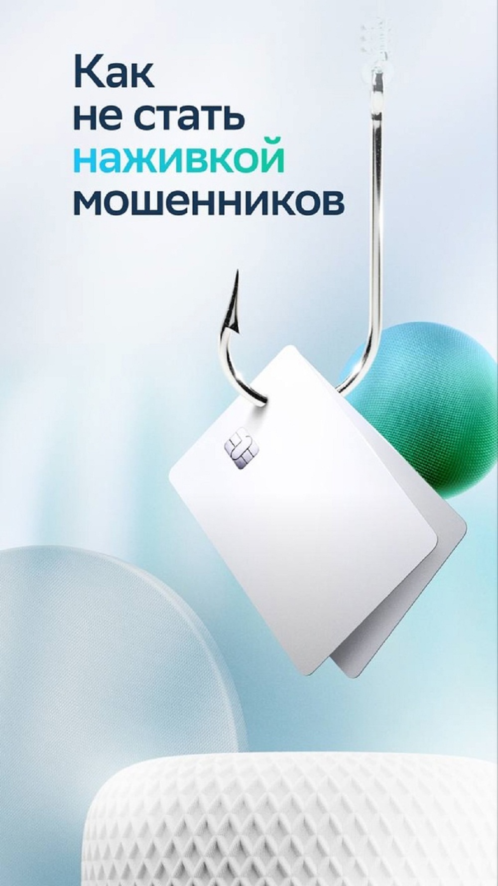 Как не стать  наживкой мошенников