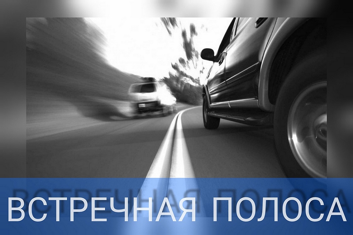 Сотрудниками Госавтоинспекции будет проведено профилактическое мероприятие «Встречная полоса»