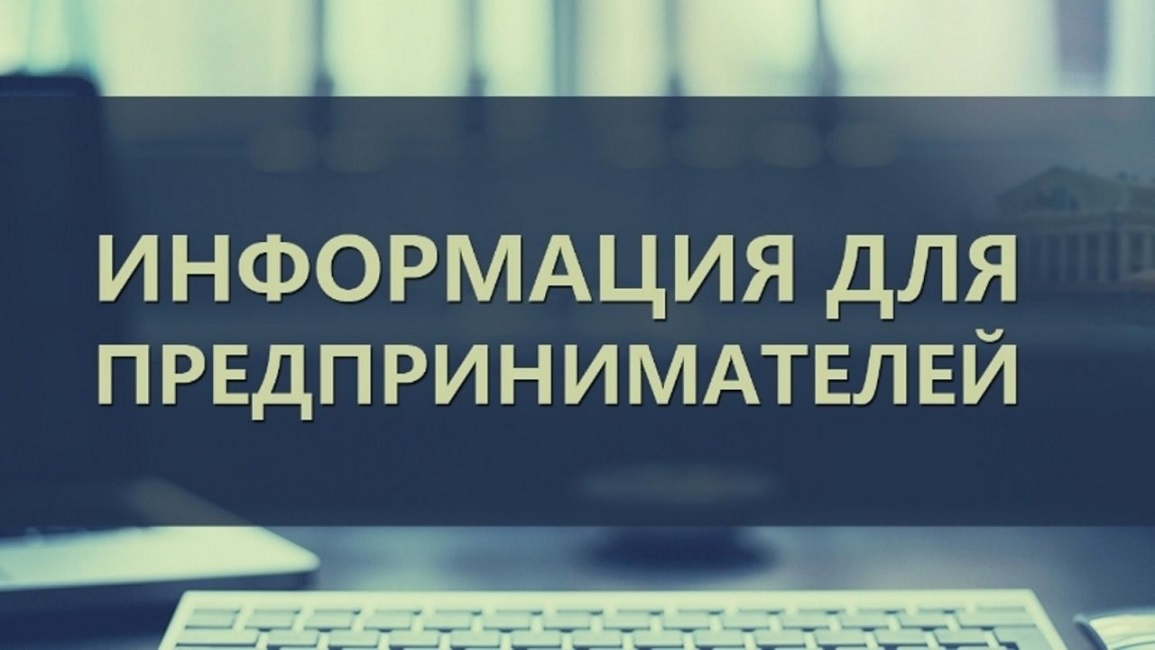 Уважаемые предприниматели! 