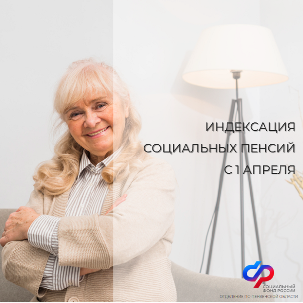 В апреле Отделение СФР по Пензенской области перечислит социальные пенсии в проиндексированном размере В апреле Отделение СФР по Пензенской области перечислит социальные пенсии в проиндексированном размере