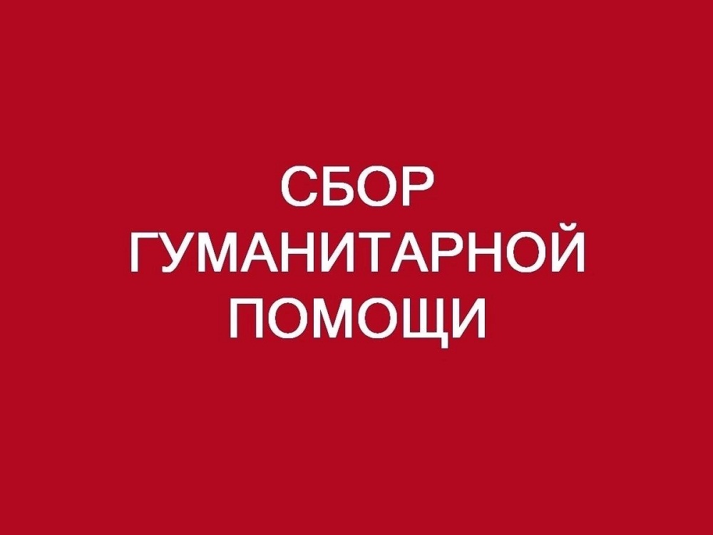 Сбор гуманитарной помощи для жителей Курской области и приграничных районов!