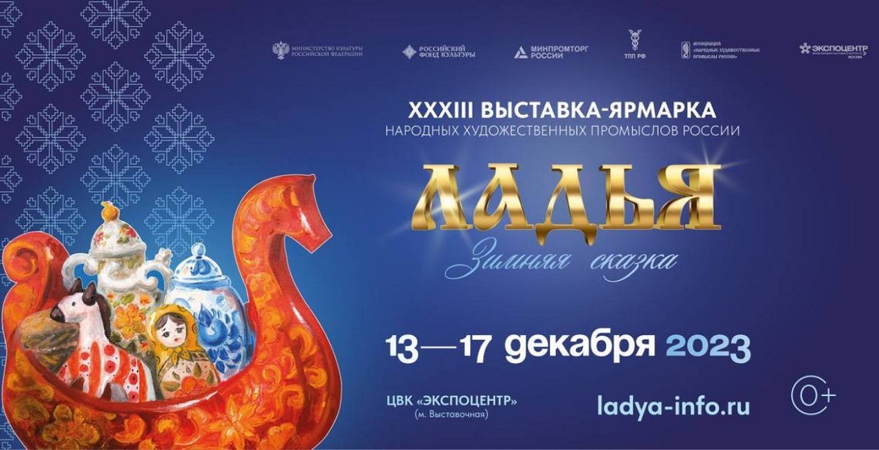 Приём заявок на XXXIII Выставку-ярмарку Народных художественных промыслов России «Ладья. Зимняя сказка - 2023»