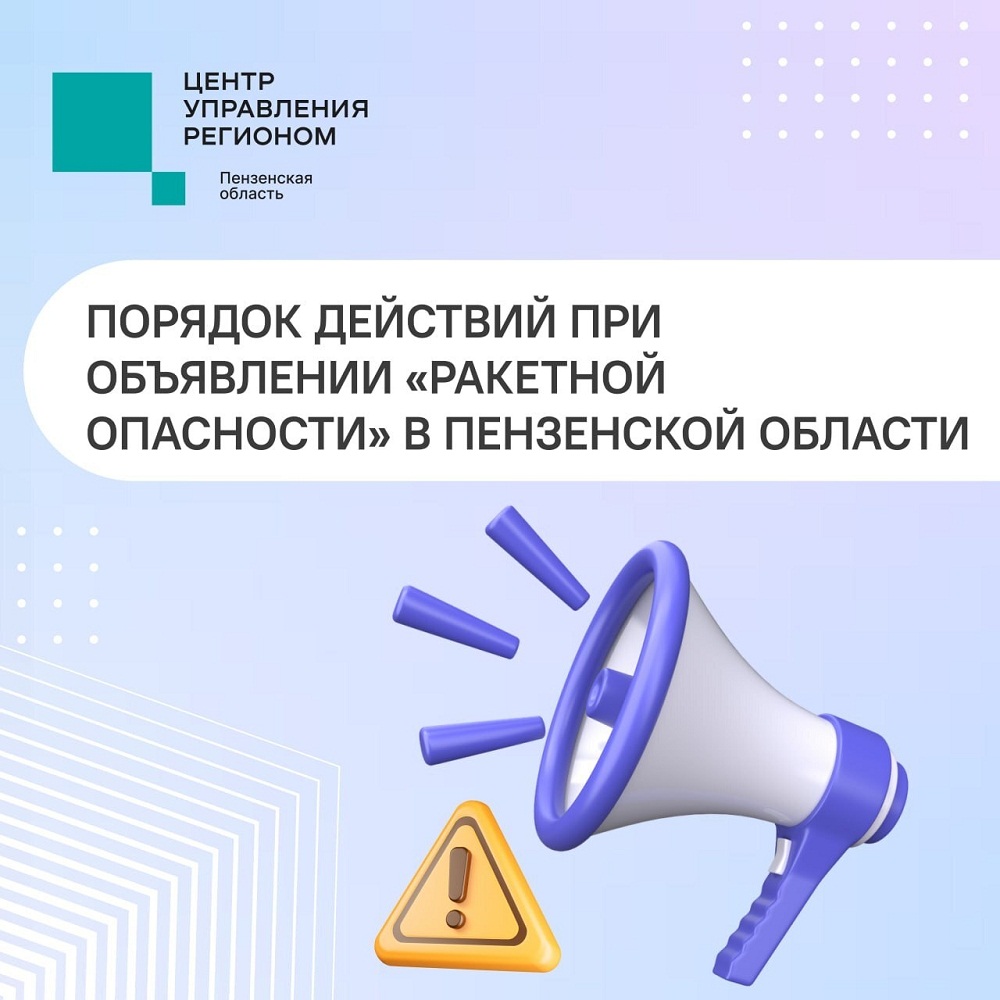 Порядок действий при объявлении "Ракетной опасности" В пензенской области