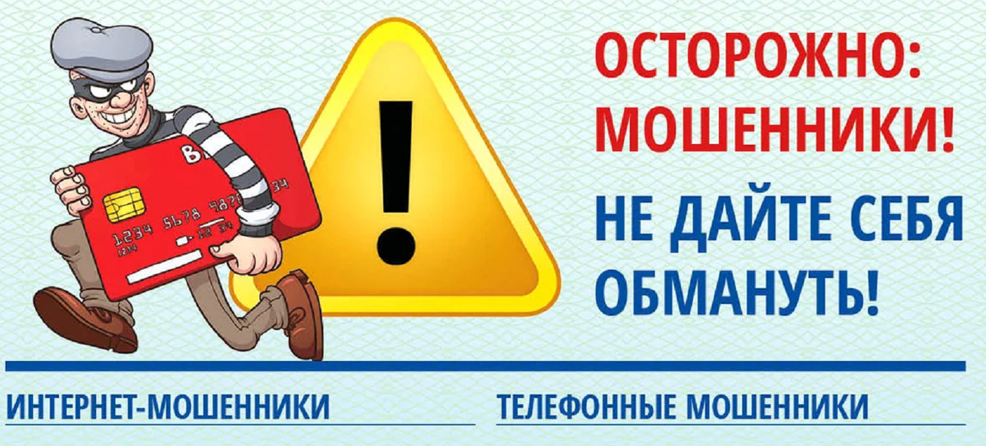 ОСТОРОЖНО: МОШЕННИКИ! НЕ ДАЙТЕ СЕБЯ ОБМАНУТЬ!
