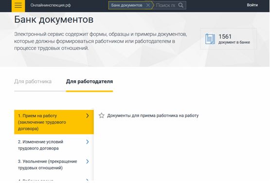 Роструд запустил новый сервис - банк типовых документов Роструд запустил новый сервис - банк типовых документов