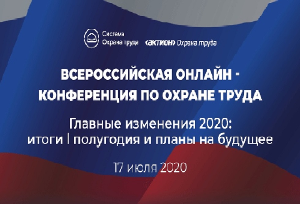 Приглашаем принять участие во Всероссийской онлайн-конференции в сфере охраны труда