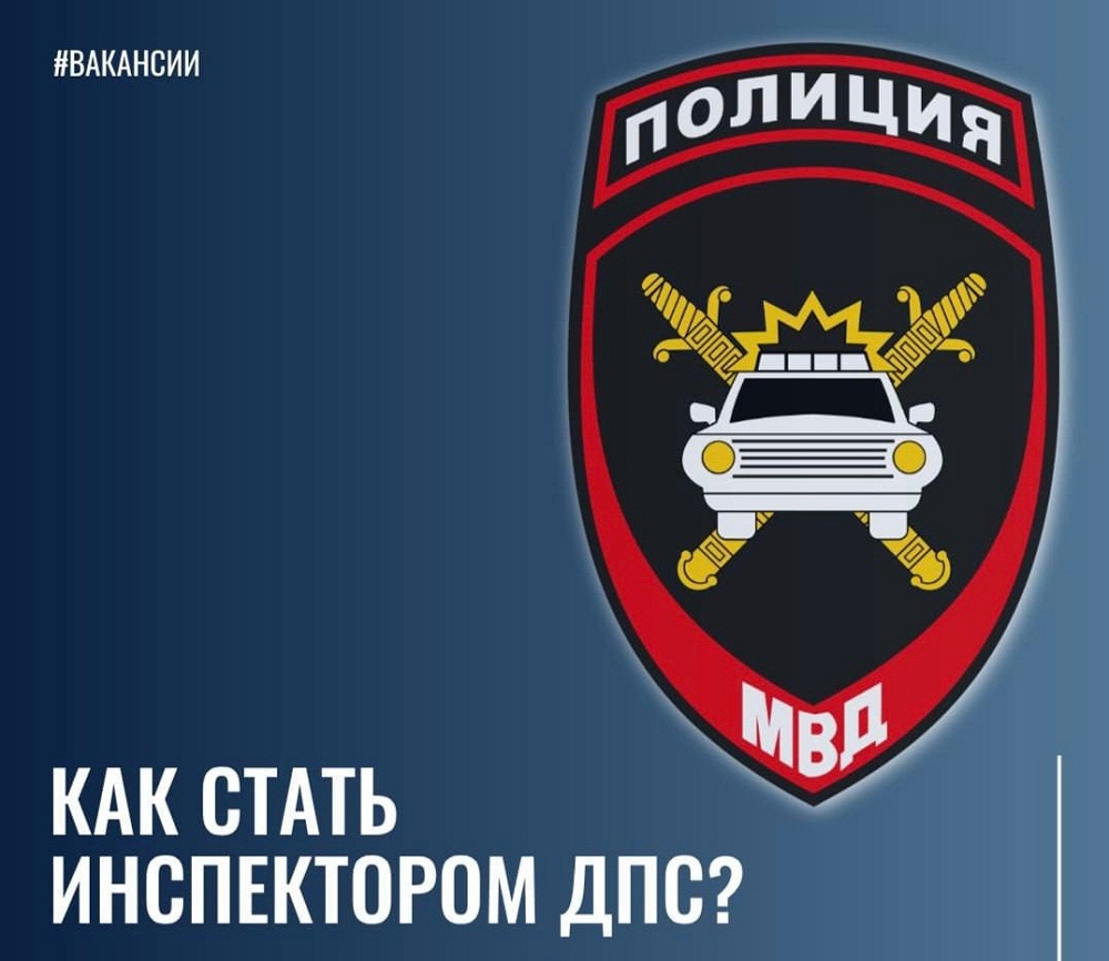 Госавтоинспекция информирует о возможности трудоустройства в органы внутренних дел