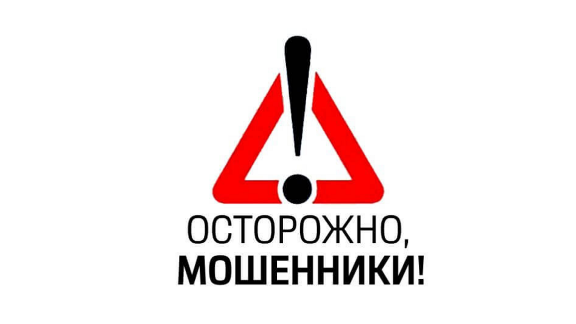 Осторожно, мошенники! Осторожно, мошенники!