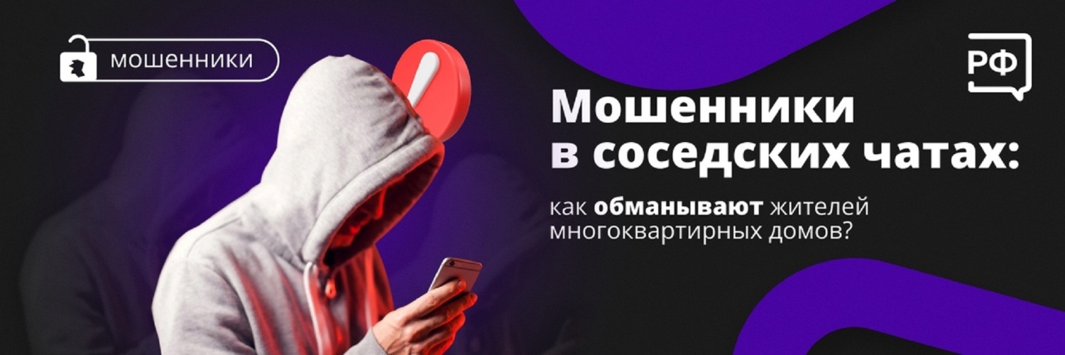 Мошенники в соседских чатах: как обманывают жителей многоквартирных домов Мошенники в соседских чатах: как обманывают жителей многоквартирных домов