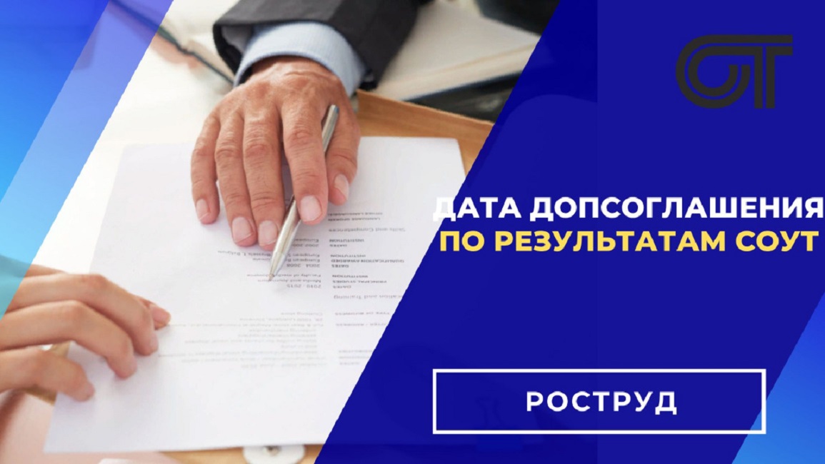 Какой датой подписывать допсоглашение к трудовому договору по результатам СОУТ? Какой датой подписывать допсоглашение к трудовому договору по результатам СОУТ?
