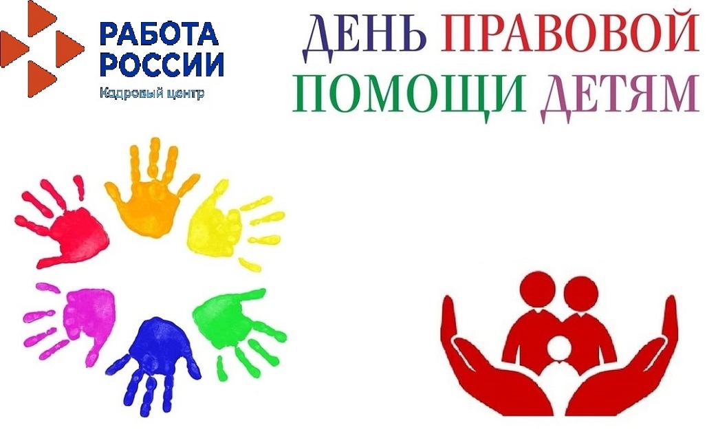День правовой помощи детям в в филиале ГКУ ПО «ЦЗН Пензенской области» по Иссинскому району День правовой помощи детям в в филиале ГКУ ПО «ЦЗН Пензенской области» по Иссинскому району