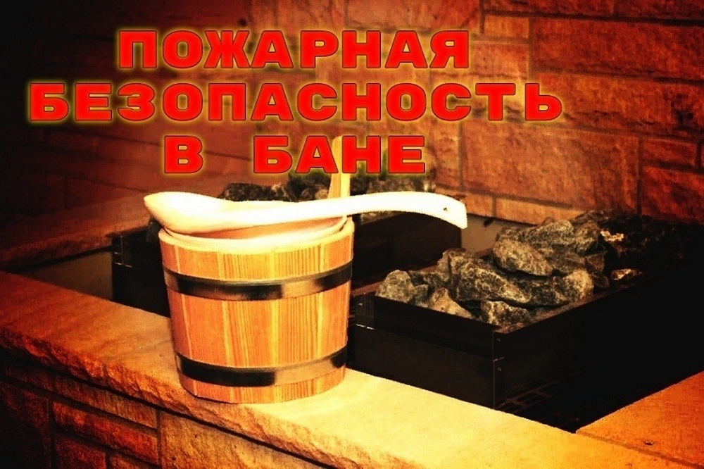 Пожарная безопасность в бане Пожарная безопасность в бане