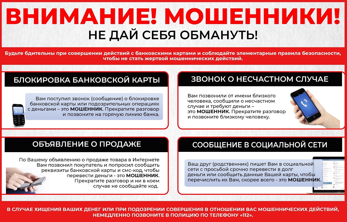 Осторожно, мошенники!