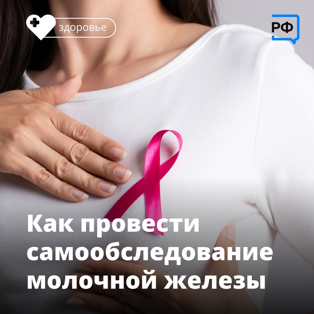 Во Всемирный месяц борьбы против рака груди объясняем, как правильно обследовать молочные железы самостоятельно