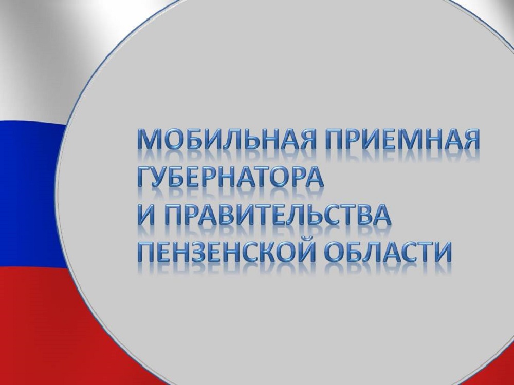 В Иссинском районе будет работать мобильная приемная Губернатора и Правительства Пензенской области В Иссинском районе будет работать мобильная приемная Губернатора и Правительства Пензенской области