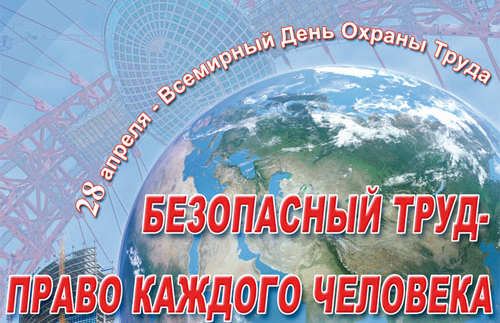 Администрация Иссинского района поздравляет ответственных лиц с Всемирным днем охраны труда Администрация Иссинского района поздравляет ответственных лиц с Всемирным днем охраны труда