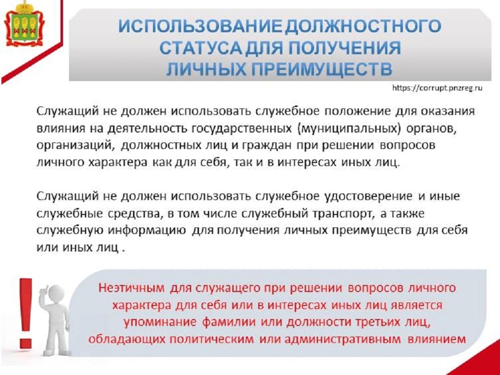 Использование должностного статуса для получения личных преимуществ