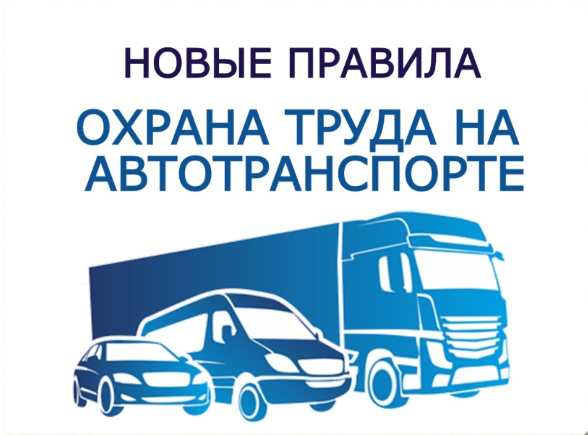Вступили в силу Правила по охране труда на автомобильном транспорте Вступили в силу Правила по охране труда на автомобильном транспорте