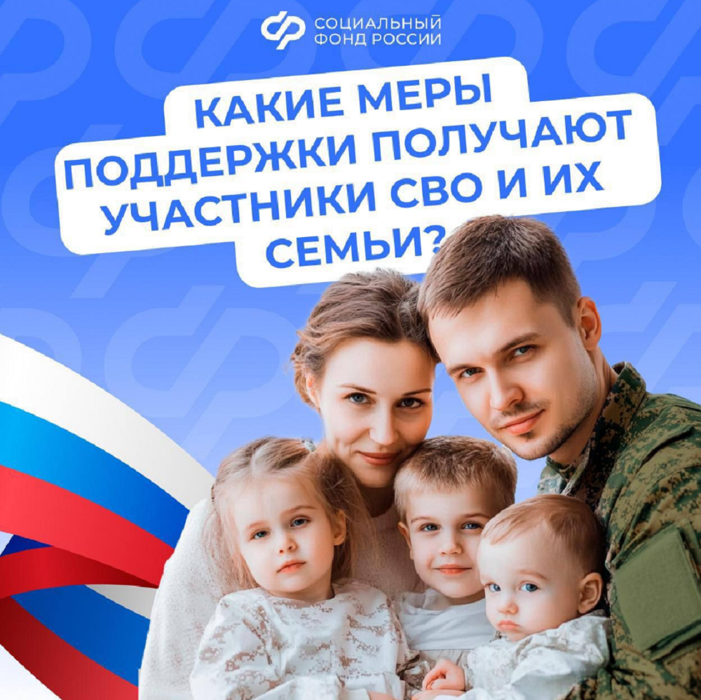 Участникам спецоперации и их семьям полагается ряд льгот и выплат от Соцфонда 