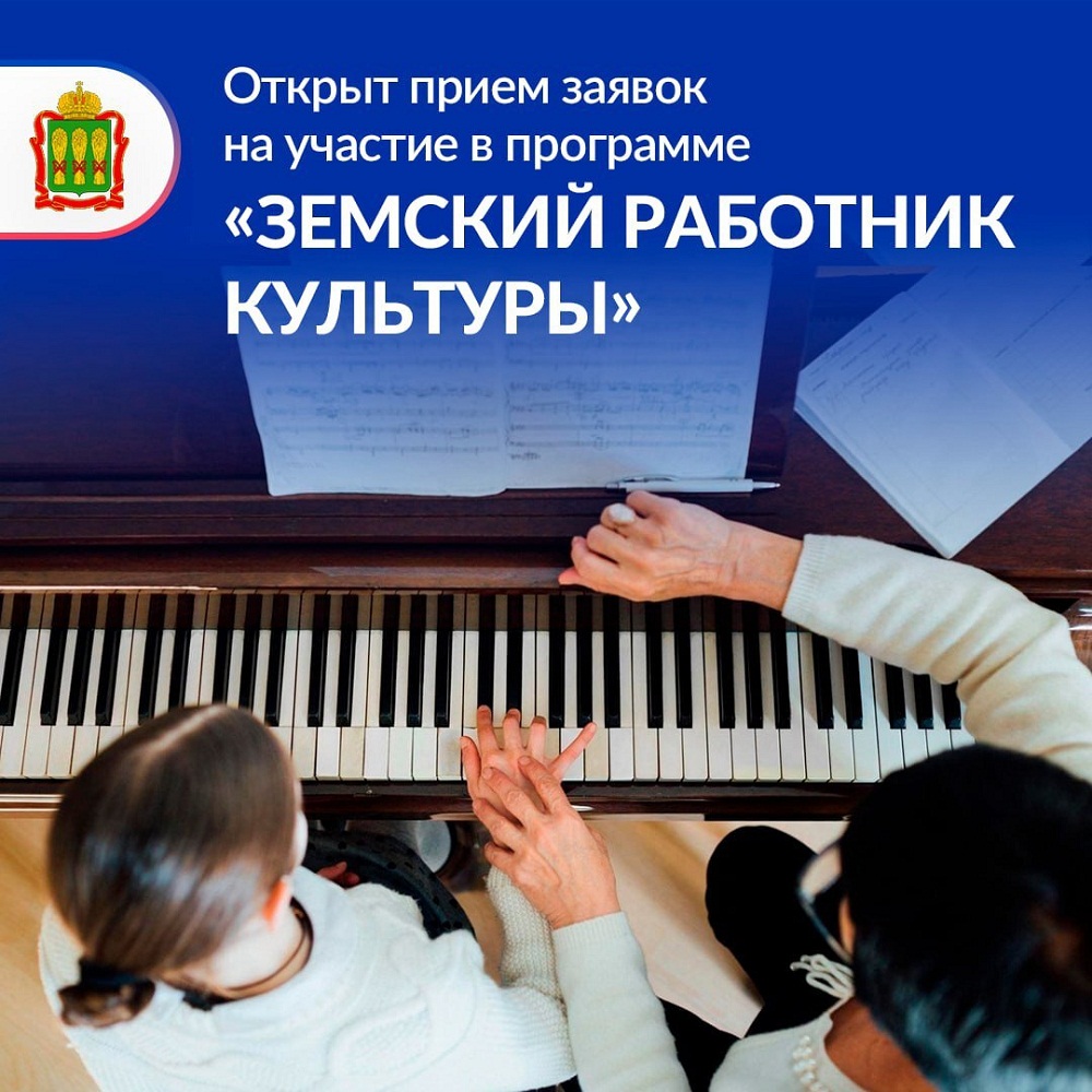 Открыт прием заявок на участие в прграмме "Земский работник культуры"