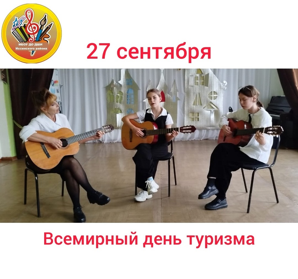 27 сентября - Всемирный день туризма 27 сентября - Всемирный день туризма