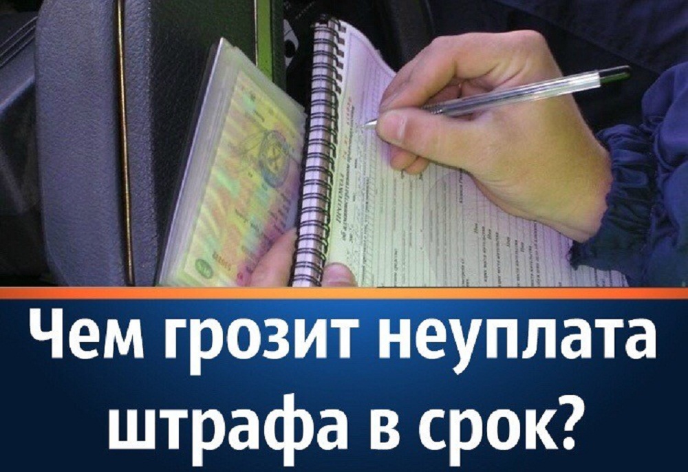 Госавтоинспекция Лунинского района информирует граждан об ответственности за неуплату административного штрафа в срок Госавтоинспекция Лунинского района информирует граждан об ответственности за неуплату административного штрафа в срок