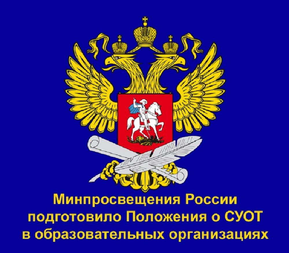 Министерством просвещения подготовлены примерные положения о СУОТ в образовательных организациях Министерством просвещения подготовлены примерные положения о СУОТ в образовательных организациях