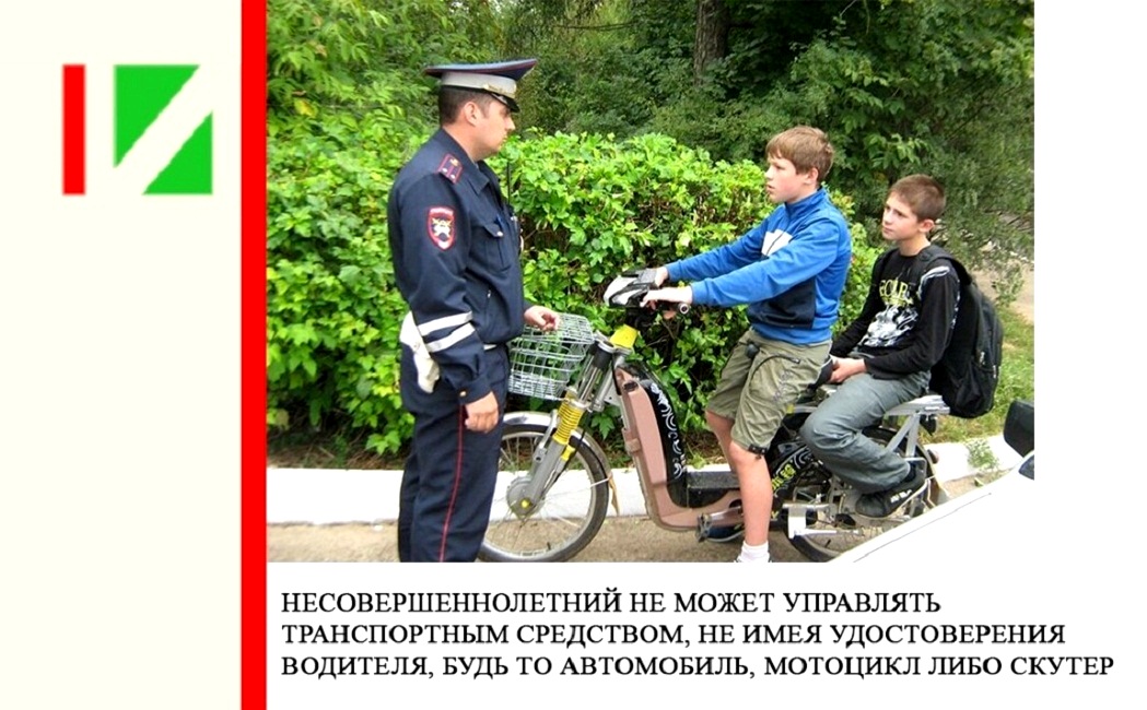 Несовершеннолетний не может управлять транспортным средством, не имея водительского удостоверения, будь то автомобиль, мотоцикл либо скутер Несовершеннолетний не может управлять транспортным средством, не имея водительского удостоверения, будь то автомобиль, мотоцикл либо скутер