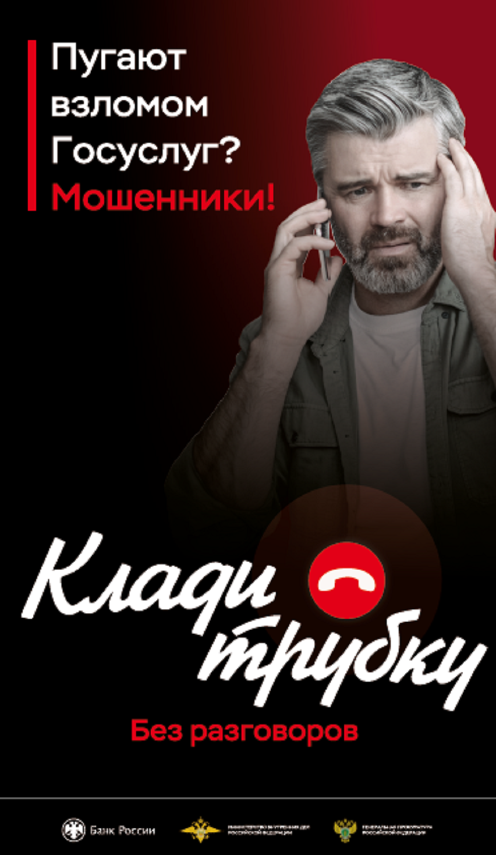 "Клади трубку"