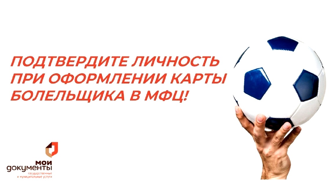 Пора готовиться к следующему футбольному сезону 2024/2025. Подтвердите личность при оформлении карты болельщика в МФЦ! Пора готовиться к следующему футбольному сезону 2024/2025. Подтвердите личность при оформлении карты болельщика в МФЦ!